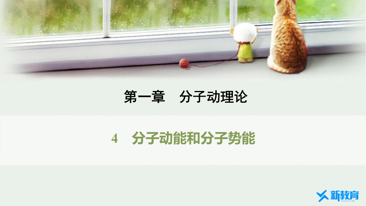 知识讲座课件11.4　分子动能和分子势能